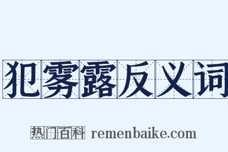 犯雾露反义词是什么意思的图片